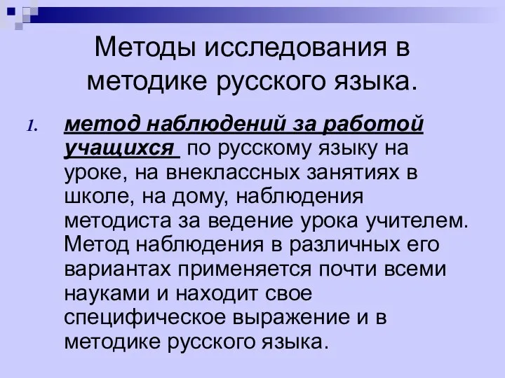 Методы исследования в методике русского языка. метод наблюдений за работой учащихся