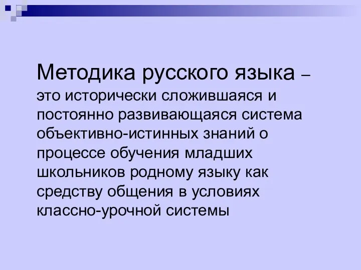 Методика русского языка – это исторически сложившаяся и постоянно развивающаяся система