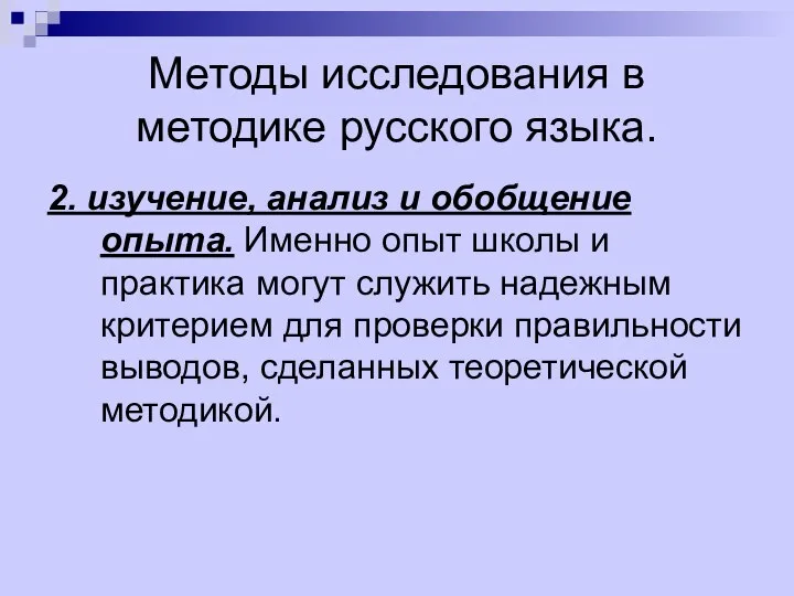 Методы исследования в методике русского языка. 2. изучение, анализ и обобщение