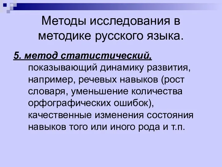 Методы исследования в методике русского языка. 5. метод статистический, показывающий динамику