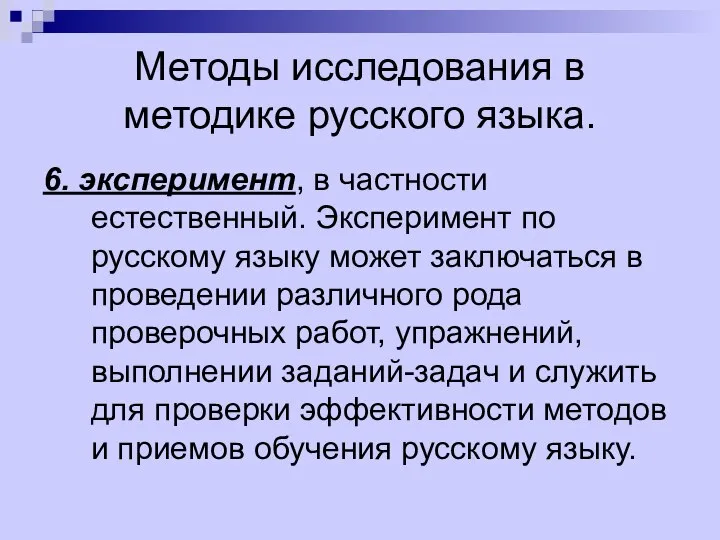 Методы исследования в методике русского языка. 6. эксперимент, в частности естественный.