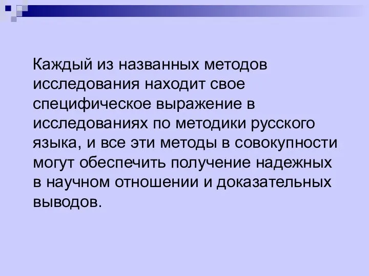 Каждый из названных методов исследования находит свое специфическое выражение в исследованиях