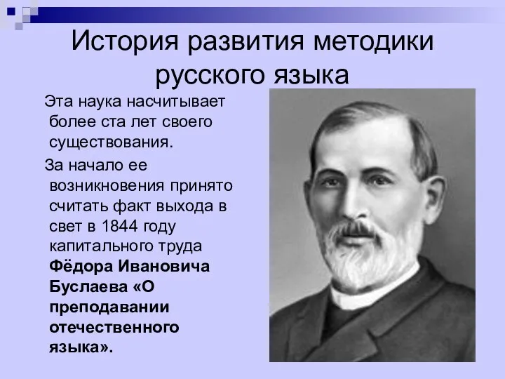 История развития методики русского языка Эта наука насчитывает более ста лет