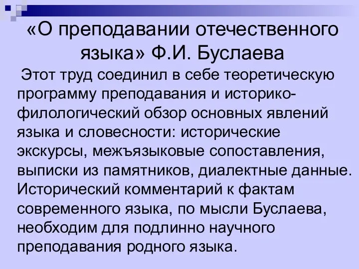 «О преподавании отечественного языка» Ф.И. Буслаева Этот труд соединил в себе