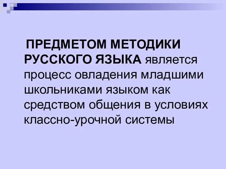 ПРЕДМЕТОМ МЕТОДИКИ РУССКОГО ЯЗЫКА является процесс овладения младшими школьниками языком как