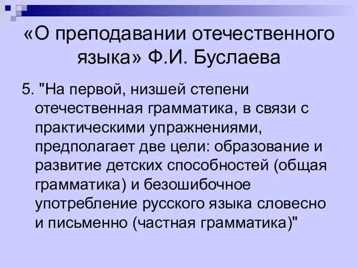 «О преподавании отечественного языка» Ф.И. Буслаева 5. "На первой, низшей степени