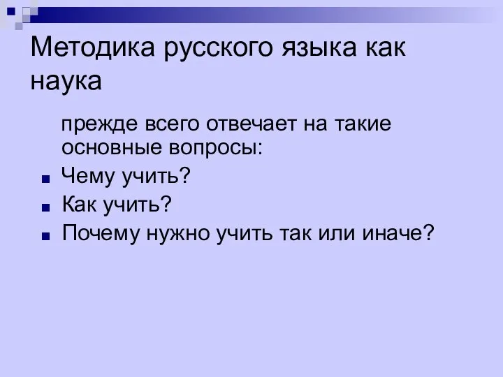 Методика русского языка как наука прежде всего отвечает на такие основные