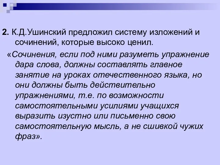 2. К.Д.Ушинский предложил систему изложений и сочинений, которые высоко ценил. «Сочинения,