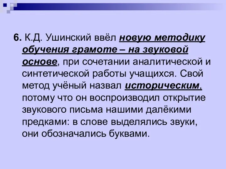 6. К.Д. Ушинский ввёл новую методику обучения грамоте – на звуковой