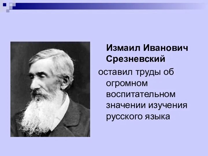 Измаил Иванович Срезневский оставил труды об огромном воспитательном значении изучения русского языка