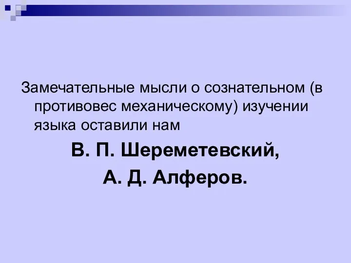 Замечательные мысли о сознательном (в противовес механическому) изучении языка оставили нам