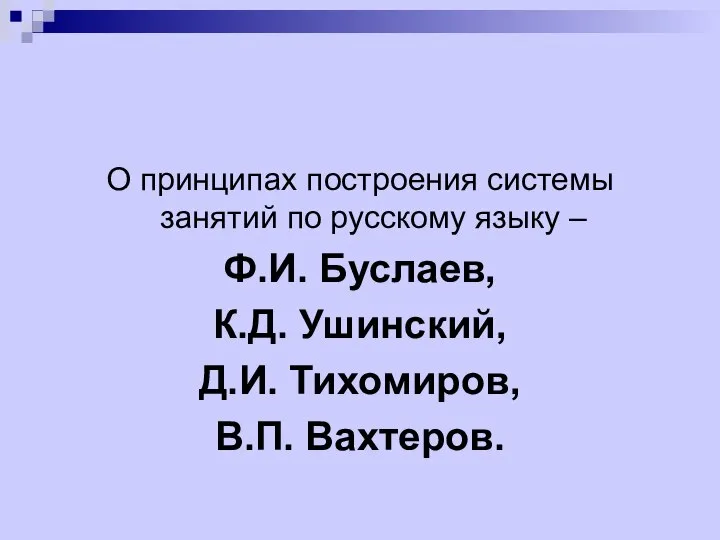 О принципах построения системы занятий по русскому языку – Ф.И. Буслаев,