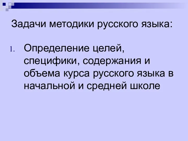 Задачи методики русского языка: Определение целей, специфики, содержания и объема курса