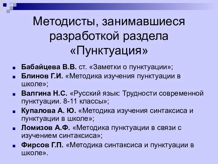 Методисты, занимавшиеся разработкой раздела «Пунктуация» Бабайцева В.В. ст. «Заметки о пунктуации»;