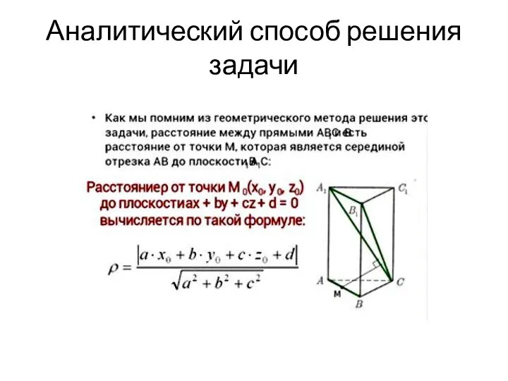 Аналитический способ решения задачи