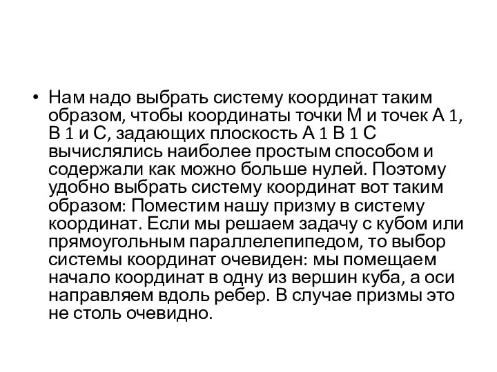 Нам надо выбрать систему координат таким образом, чтобы координаты точки М