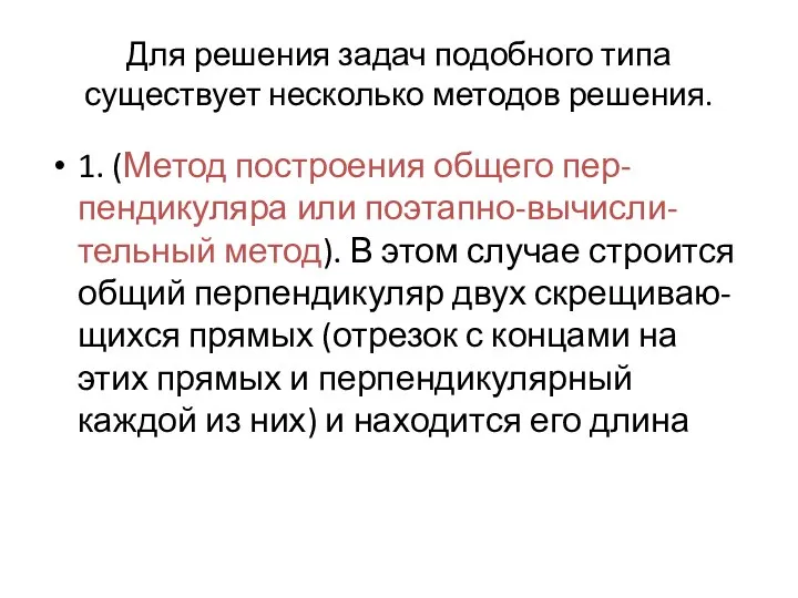 Для решения задач подобного типа существует несколько методов решения. 1. (Метод