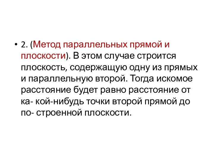 2. (Метод параллельных прямой и плоскости). В этом случае строится плоскость,