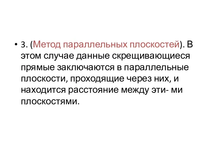 3. (Метод параллельных плоскостей). В этом случае данные скрещивающиеся прямые заключаются