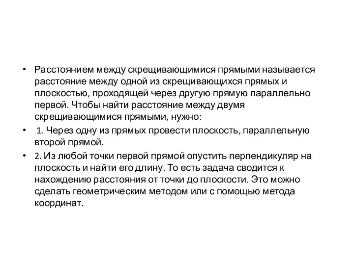 Расстоянием между скрещивающимися прямыми называется расстояние между одной из скрещивающихся прямых