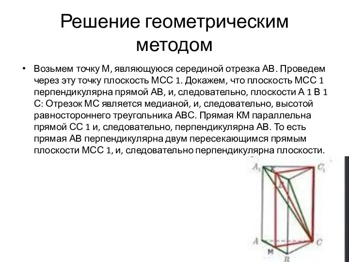 Решение геометрическим методом Возьмем точку М, являющуюся серединой отрезка АВ. Проведем