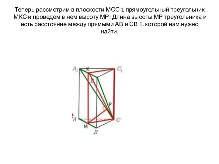 Теперь рассмотрим в плоскости МСС 1 прямоугольный треугольник МКС и проведем