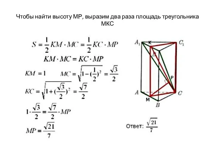 Чтобы найти высоту МР, выразим два раза площадь треугольника МКС