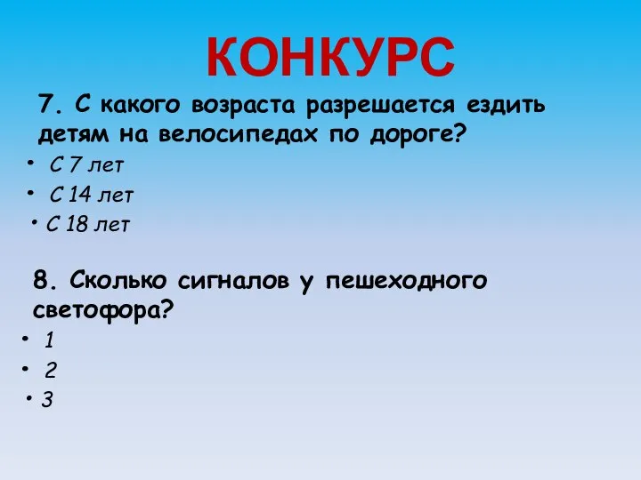 КОНКУРС 7. С какого возраста разрешается ездить детям на велосипедах по