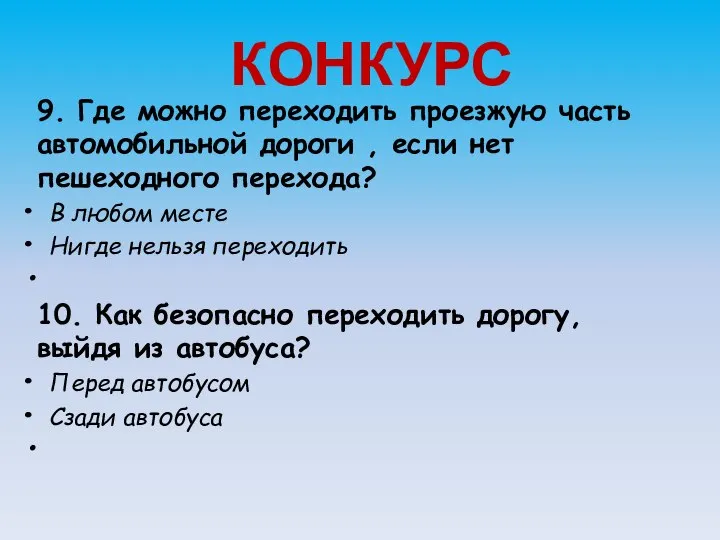 КОНКУРС 9. Где можно переходить проезжую часть автомобильной дороги , если