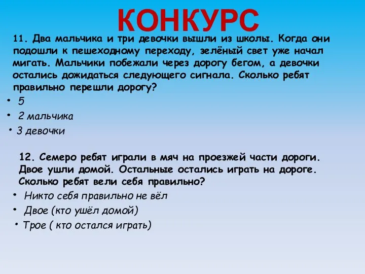 КОНКУРС 11. Два мальчика и три девочки вышли из школы. Когда