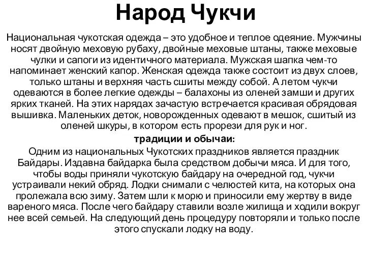 Народ Чукчи Национальная чукотская одежда – это удобное и теплое одеяние.