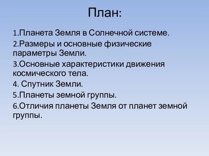 План: 1.Планета Земля в Солнечной системе. 2.Размеры и основные физические параметры