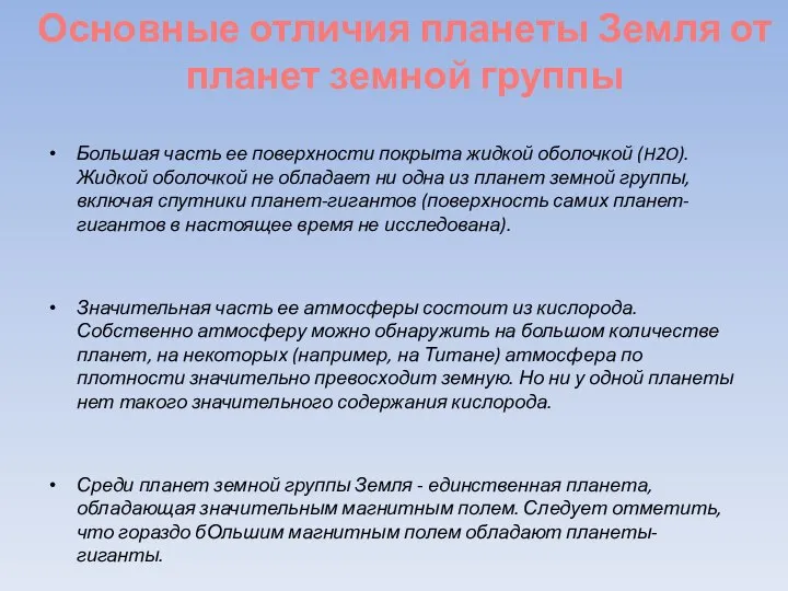 Большая часть ее поверхности покрыта жидкой оболочкой (H2O). Жидкой оболочкой не