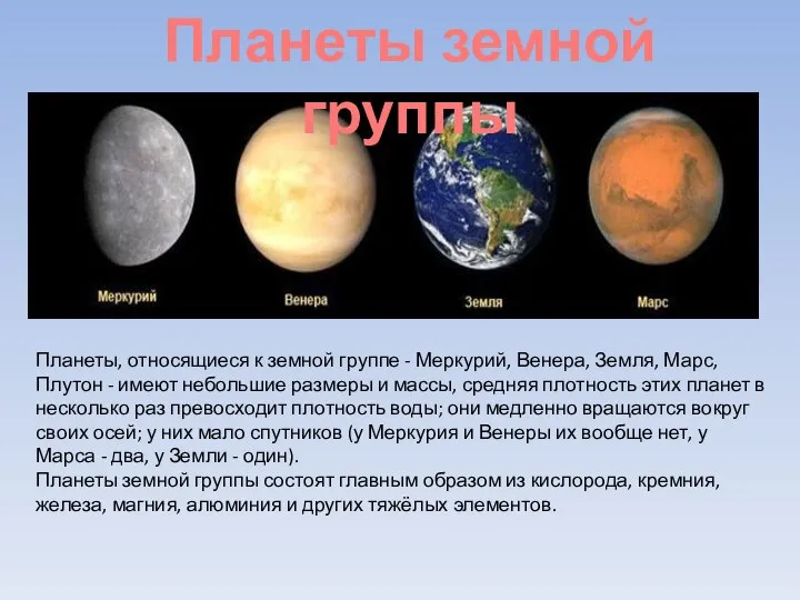 Планеты земной группы Планеты, относящиеся к земной группе - Меркурий, Венера,