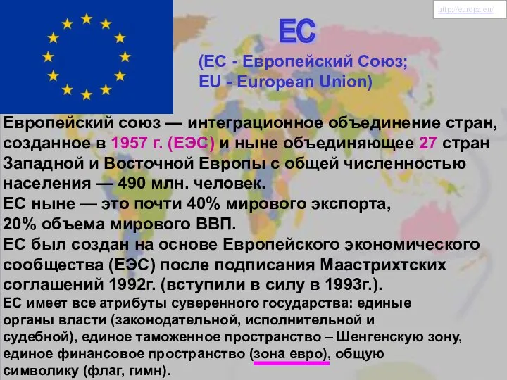 ЕС (ЕC - Европейский Союз; EU - European Union) Европейский союз