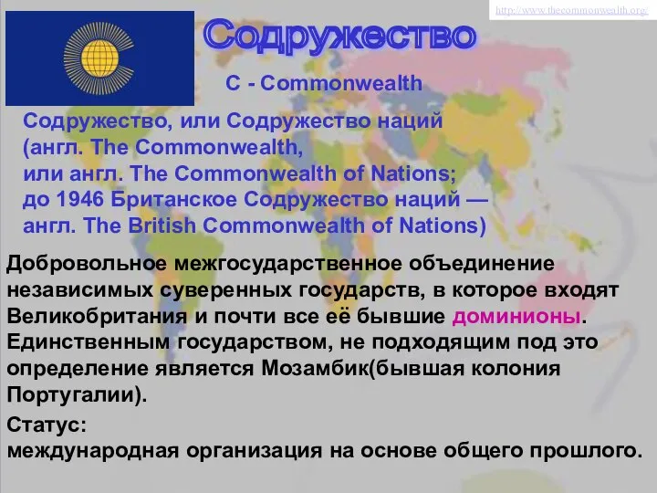 Содружество C - Commonwealth Добровольное межгосударственное объединение независимых суверенных государств, в