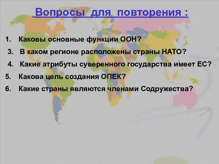 Каковы основные функции ООН? 3. В каком регионе расположены страны НАТО?