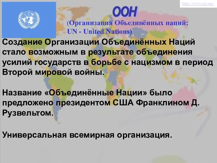 ООН Создание Организации Объединённых Наций стало возможным в результате объединения усилий