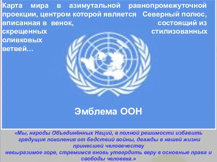 Окончательный текст Устава ООН был принят на конференции в Сан-Франциско, проходившей