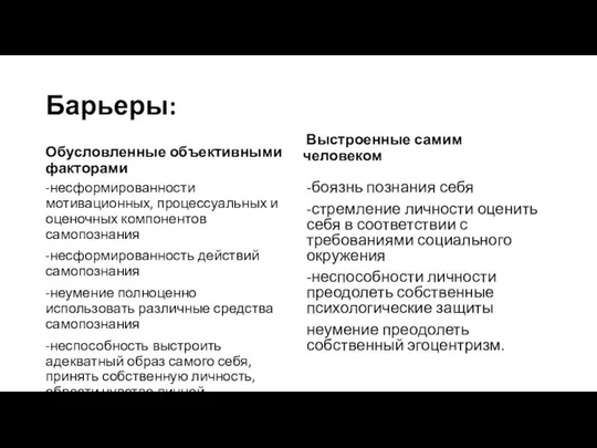 Барьеры: Обусловленные объективными факторами -несформированности мотивационных, процессуальных и оценочных компонентов самопознания