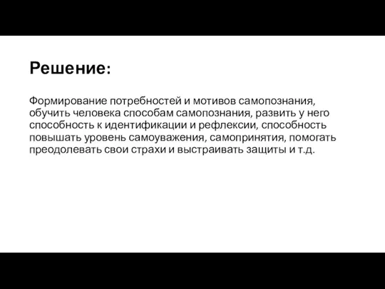 Решение: Формирование потребностей и мотивов самопознания, обучить человека способам самопознания, развить