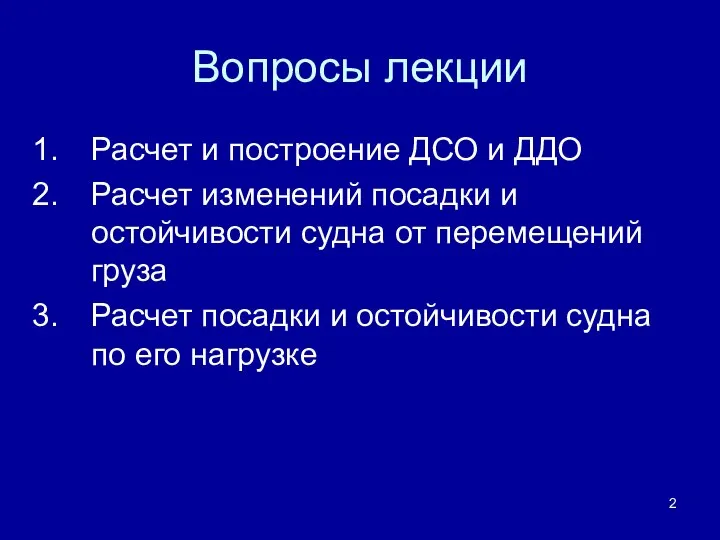 Вопросы лекции Расчет и построение ДСО и ДДО Расчет изменений посадки