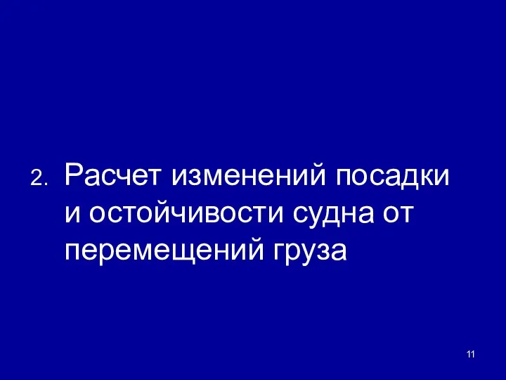 2. Расчет изменений посадки и остойчивости судна от перемещений груза