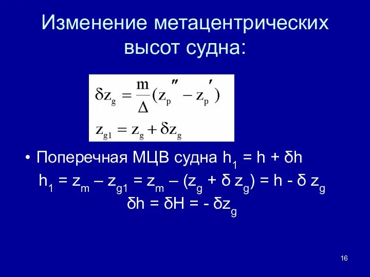 Изменение метацентрических высот судна: Поперечная МЦВ судна h1 = h +