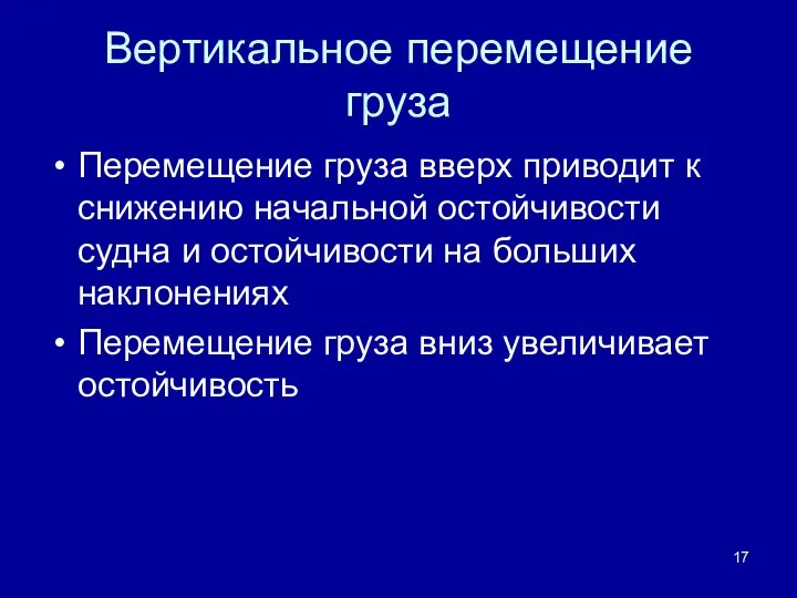 Вертикальное перемещение груза Перемещение груза вверх приводит к снижению начальной остойчивости