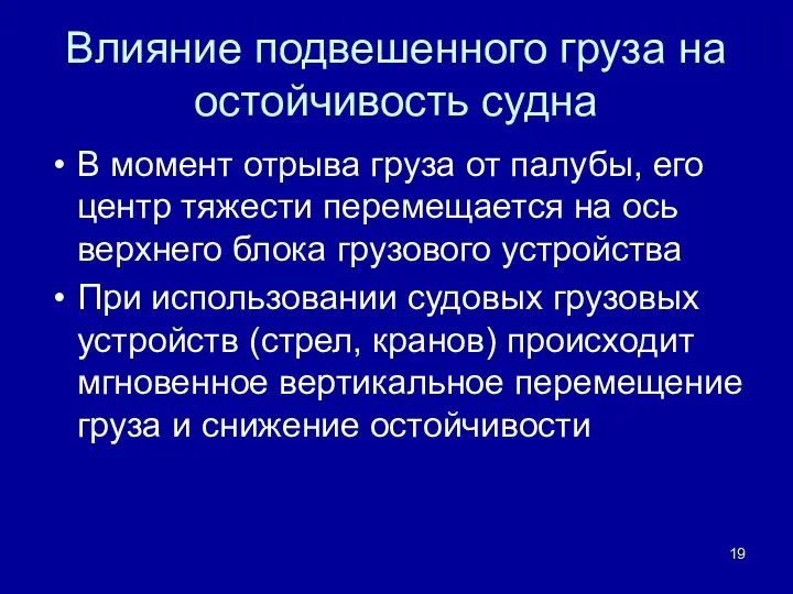 Влияние подвешенного груза на остойчивость судна В момент отрыва груза от