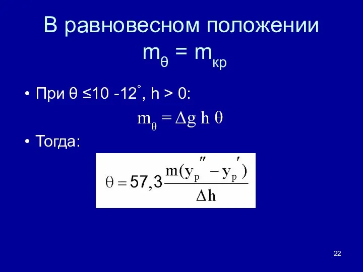 В равновесном положении mθ = mкр При θ ≤10 -12°, h