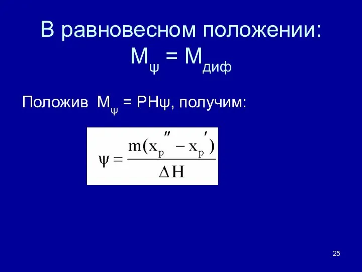 В равновесном положении: Mψ = Mдиф Положив Mψ = PHψ, получим: