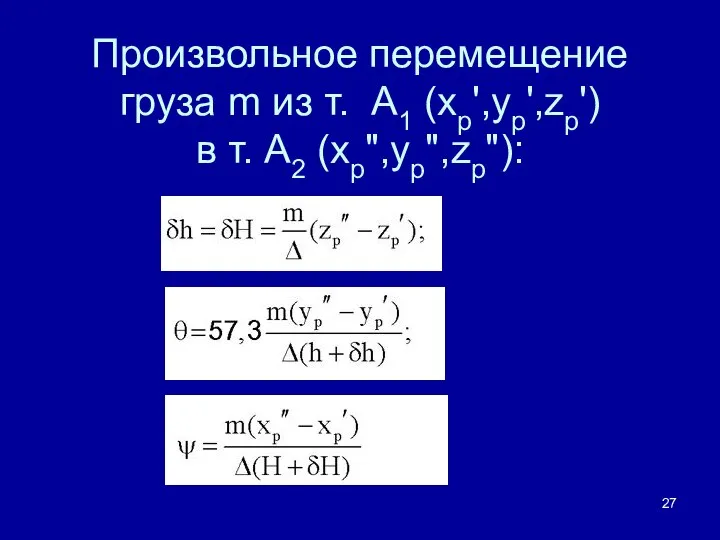 Произвольное перемещение груза m из т. А1 (xp',yp',zp') в т. А2 (xp",yp",zp"):