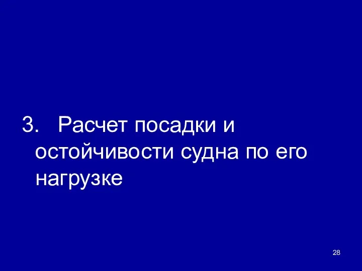 3. Расчет посадки и остойчивости судна по его нагрузке